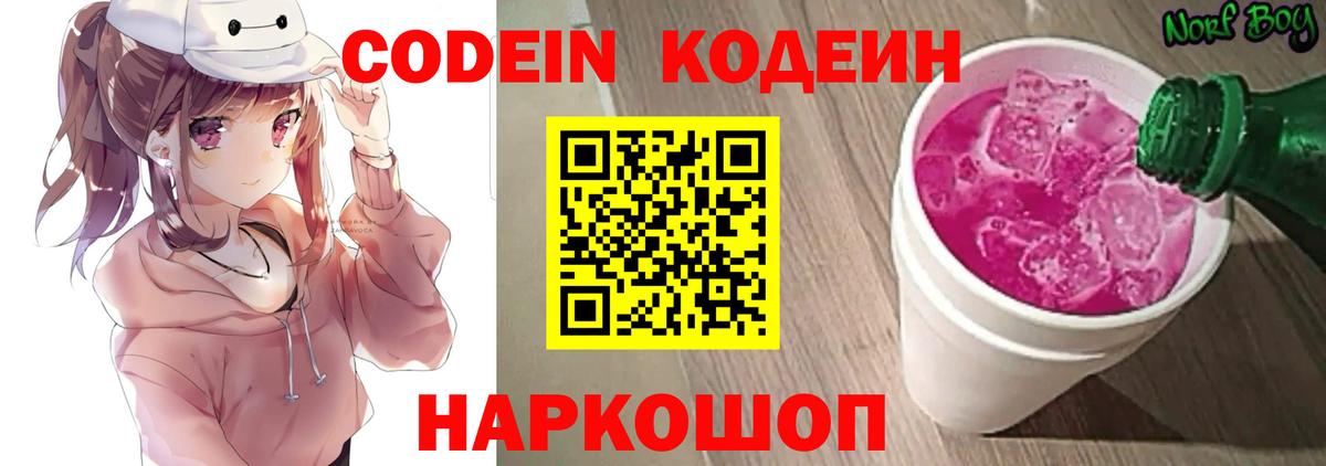 Кодеин Purple Drank Кандалакша